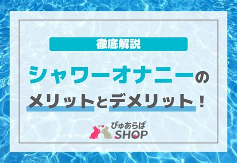 シャンプーオナニー|シャワーオナニーのメリットとデメリット、注意点とやり方